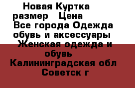 Новая Куртка 46-50размер › Цена ­ 2 500 - Все города Одежда, обувь и аксессуары » Женская одежда и обувь   . Калининградская обл.,Советск г.